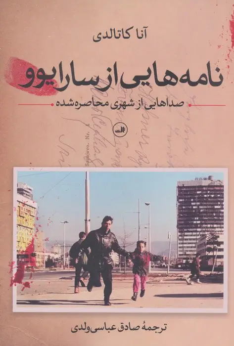 جلد کتاب نامه هایی از سارایوو (صداهایی از شهری محاصره شده)