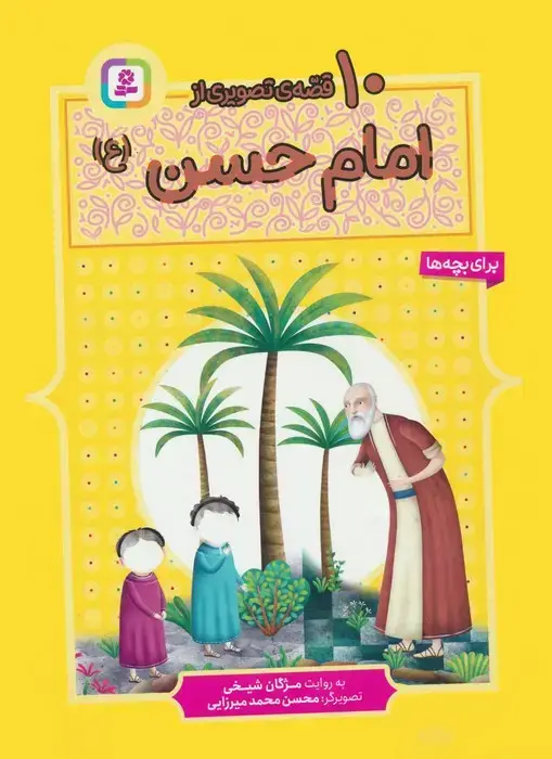 جلد کتاب 10 قصه ی تصویری از امام حسن (ع)