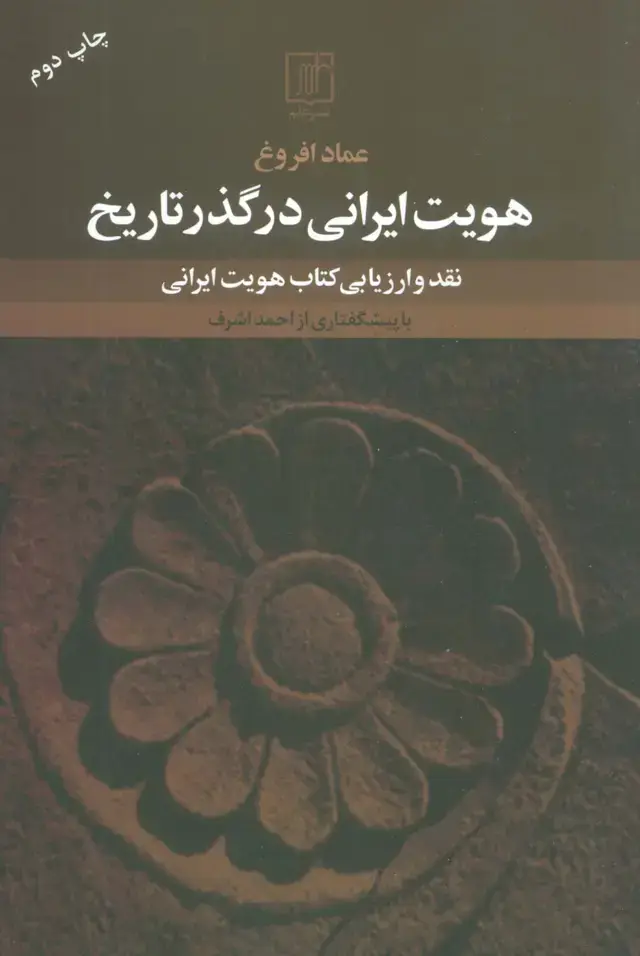 جلد کتاب هویت ایرانی در گذر تاریخ (نقد و ارزیابی کتاب هویت ایرانی)