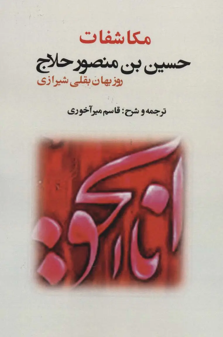 جلد کتاب مکاشفات حسین بن منصور حلاج