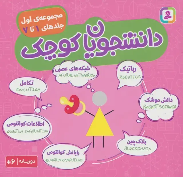 جلد کتاب مجموعه دانشجویان کوچک 1 (جلدهای 1 تا 7)،(2زبانه)