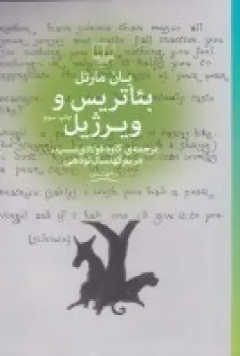 جلد کتاب بئاتریس و ویرژیل