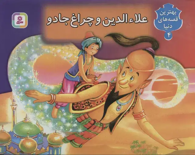 جلد کتاب علاءالدین و چراغ جادو (کتاب برجسته بهترین قصه های دنیا 4)،(گلاسه)