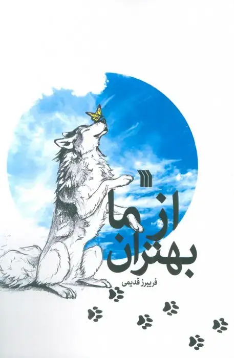 جلد کتاب از ما بهتران