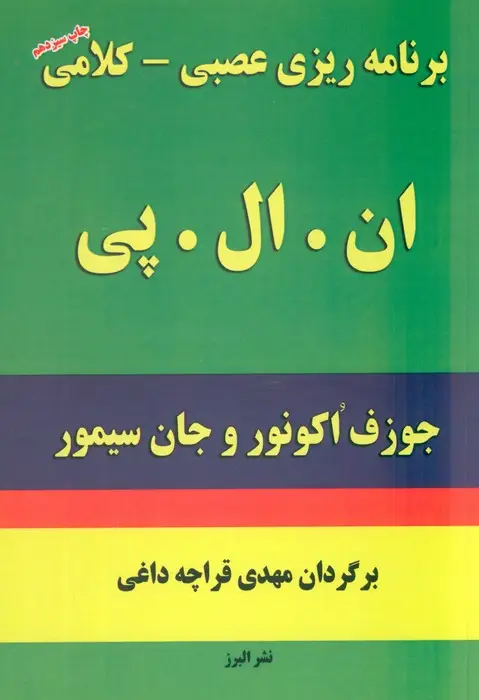 جلد کتاب برنامه ریزی عصبی-کلامی ان.ال.پی