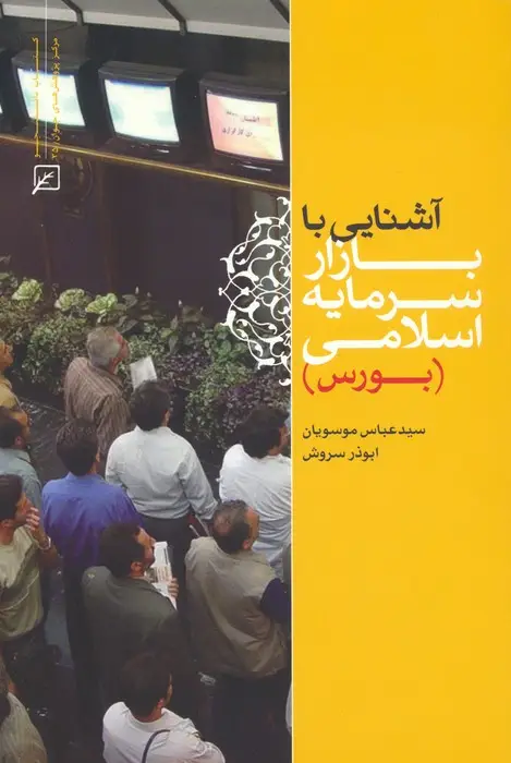 جلد کتاب آشنایی با بازار سرمایه اسلامی (بورس)