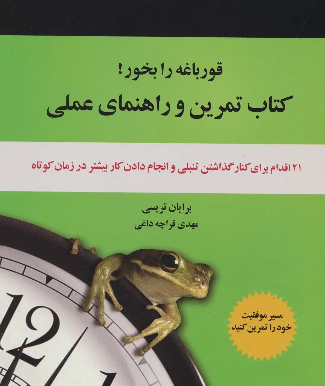 جلد کتاب کتاب تمرین و راهنمای عملی قورباغه را بخور! (21 اقدام برای کنار گذاشتن تنبلی و انجام دادن کار...)