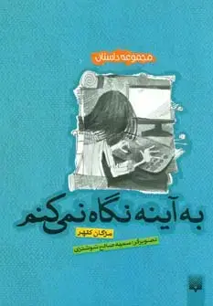 جلد کتاب به آینه نگاه نمی کنم (مجموعه داستان)