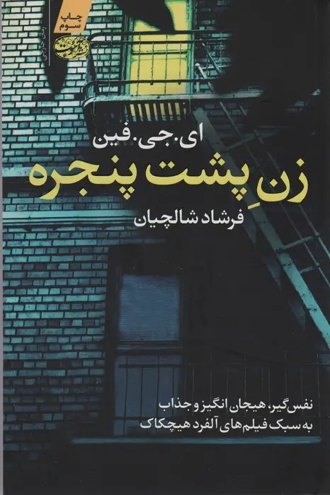 جلد کتاب زن پشت پنجره