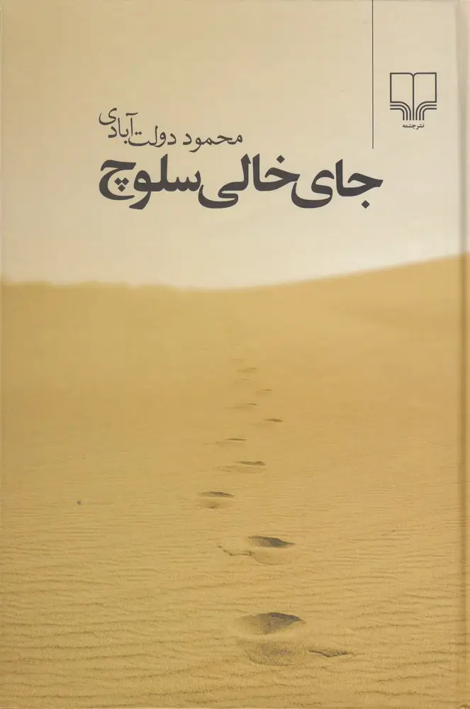جلد کتاب جای خالی سلوچ (رقعی)