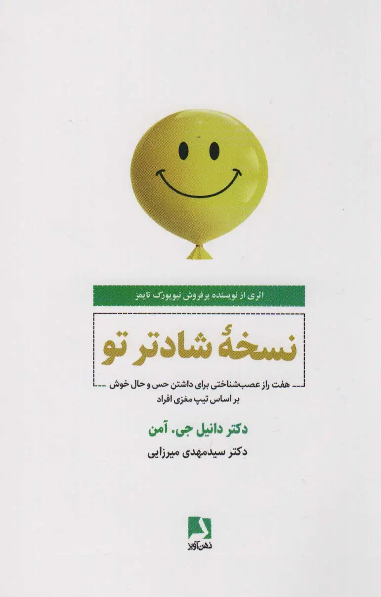 جلد کتاب نسخه شادتر تو (هفت راز عصب شناختی برای داشتن حس و حال خوش بر اساس تیپ مغزی افراد)