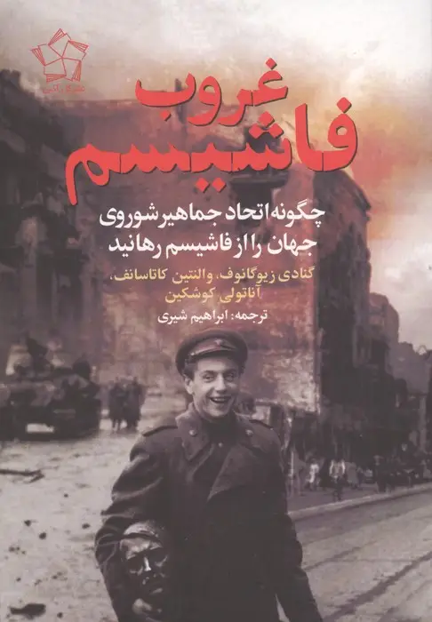 جلد کتاب غروب فاشیسم (چگونه اتحاد جماهیر شوروی جهان را از فاشیسم رهانید)