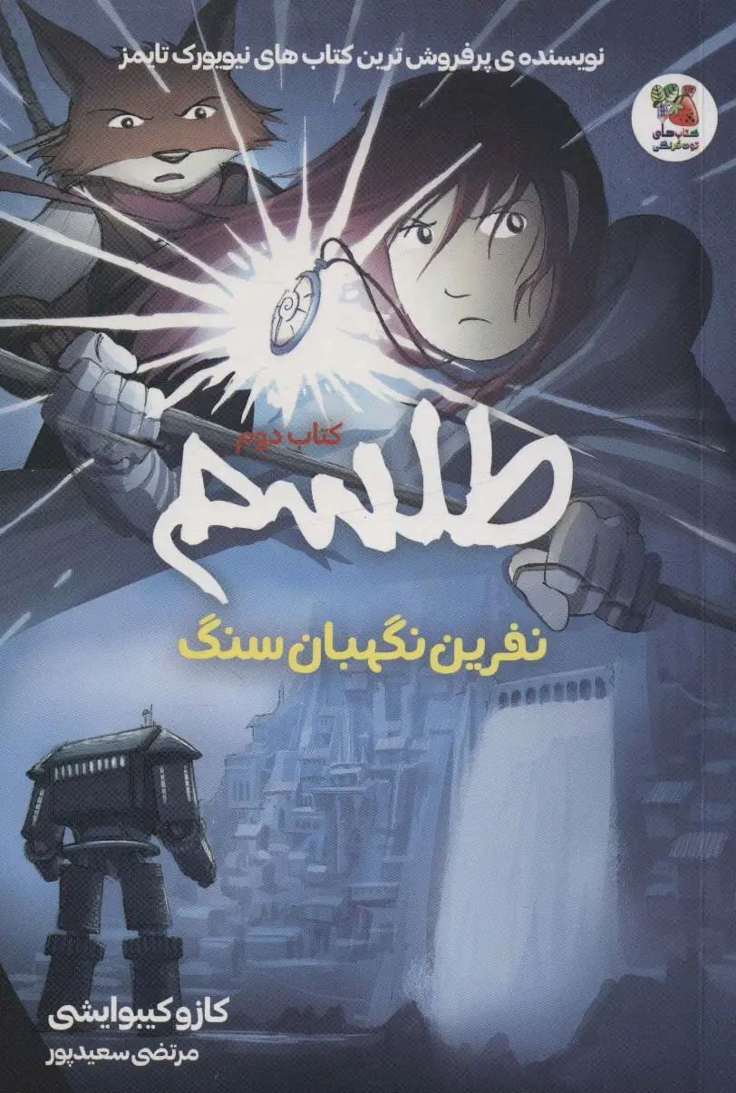 جلد کتاب طلسم 2 (نفرین نگهبان سنگ)،(کمیک استریپ)