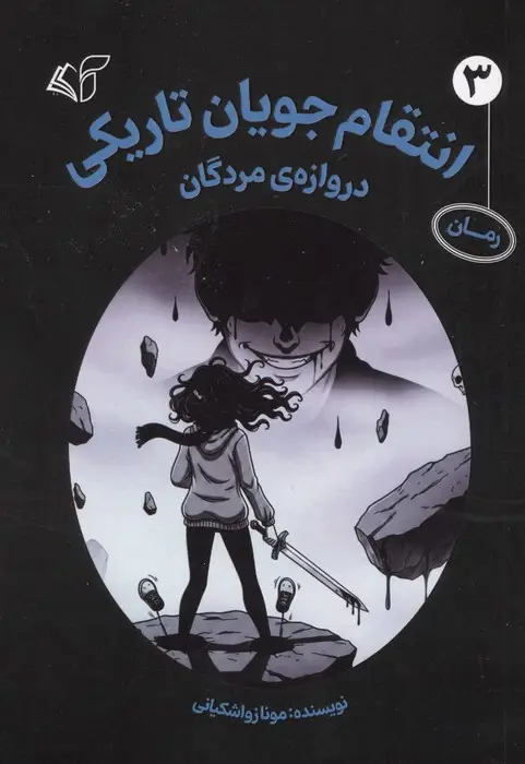 جلد کتاب انتقام جویان تاریکی 3 (دروازه ی مردگان)