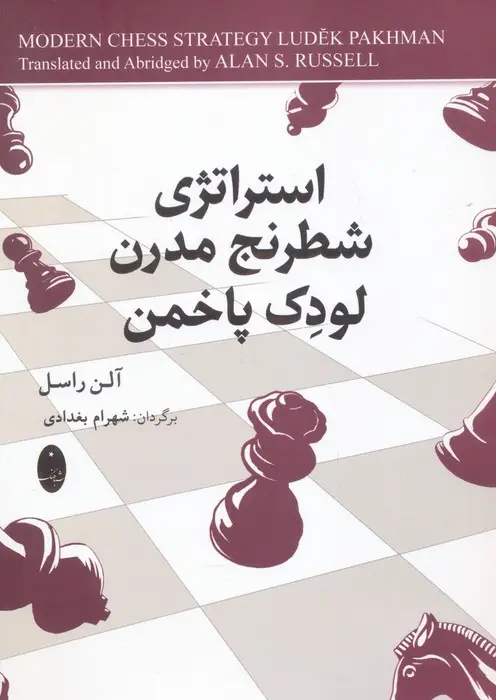 جلد کتاب استراتژی شطرنج مدرن لودک پاخمن