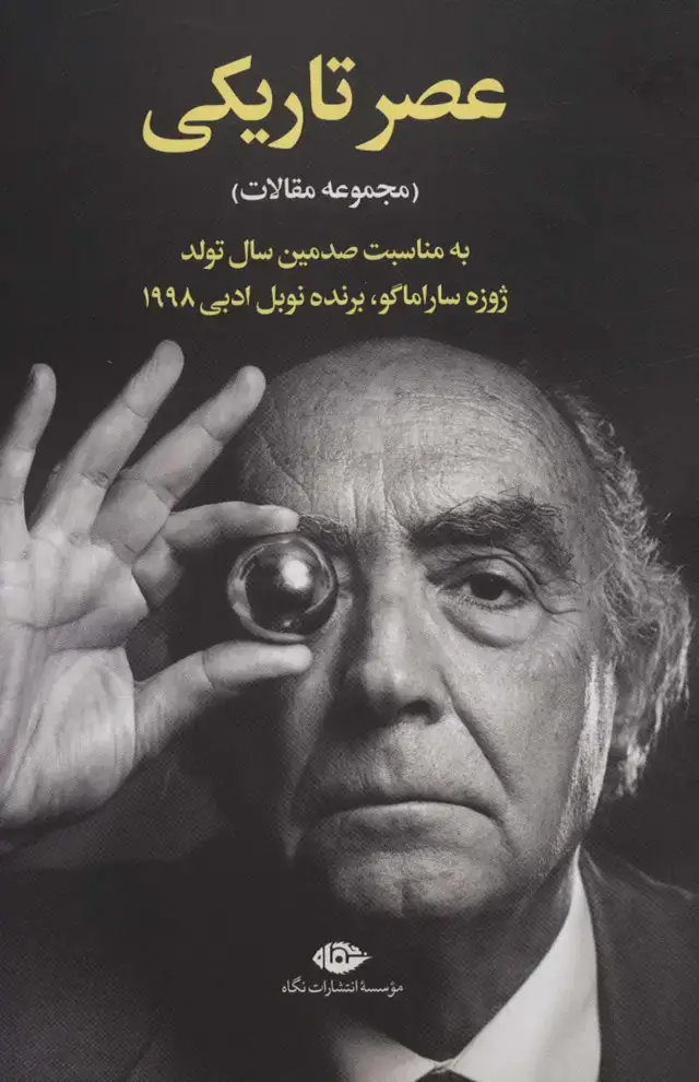 جلد کتاب عصر تاریکی (مجموعه مقالات)
