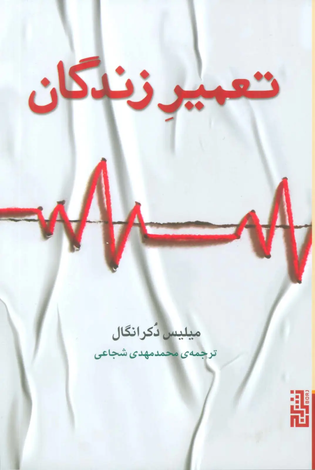 جلد کتاب تعمیر زندگان