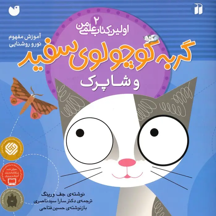 جلد کتاب گربه کوچولوی سفید و شاپرک (آموزش مفهوم نور و روشنایی)،(اولین کتاب علمی من 2)