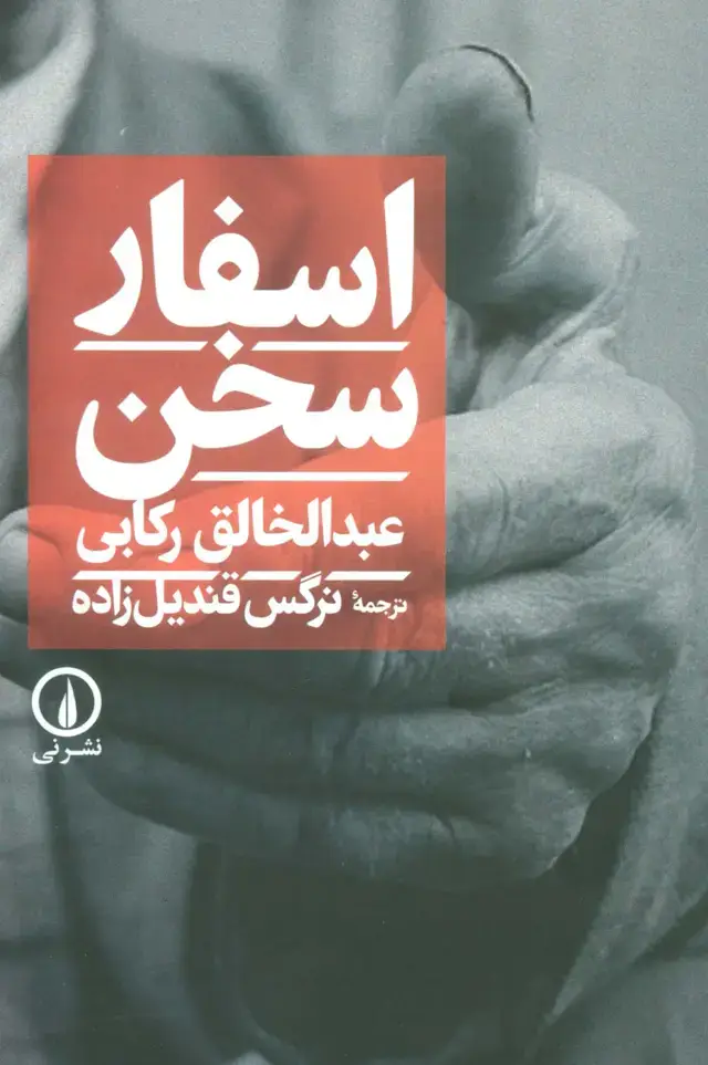 جلد کتاب اسفار سخن