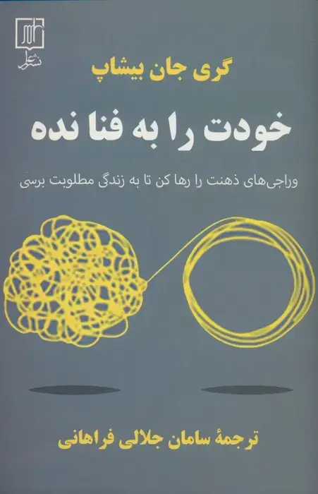جلد کتاب خودت را به فنا نده (وراجی های ذهنت را رها کن تا به زندگی مطلوبت برسی)
