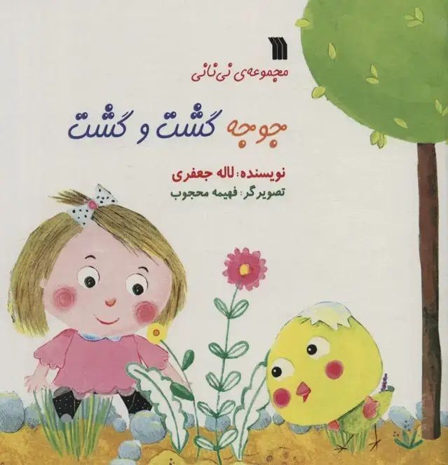 جلد کتاب جوجه گشت و گشت