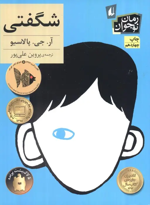 جلد کتاب شگفتی (رمان نوجوان133)