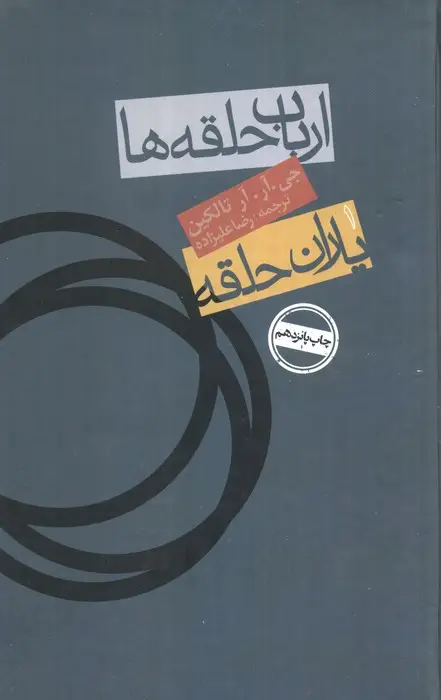جلد کتاب ارباب حلقه ها:یاران حلقه 1
