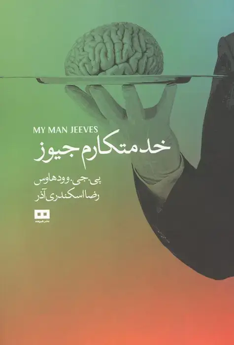 جلد کتاب خدمتکارم جیوز