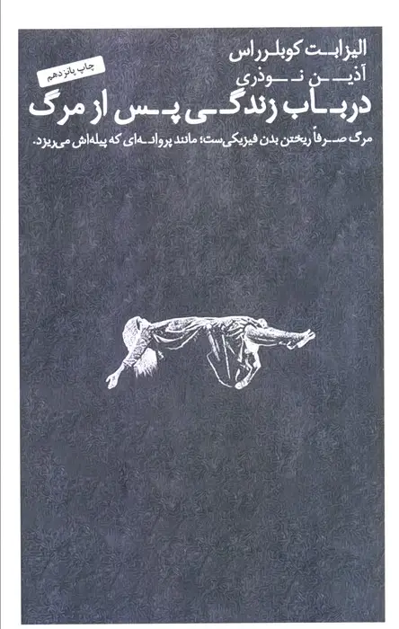 جلد کتاب درباب زندگی پس از مرگ (سمت نو)