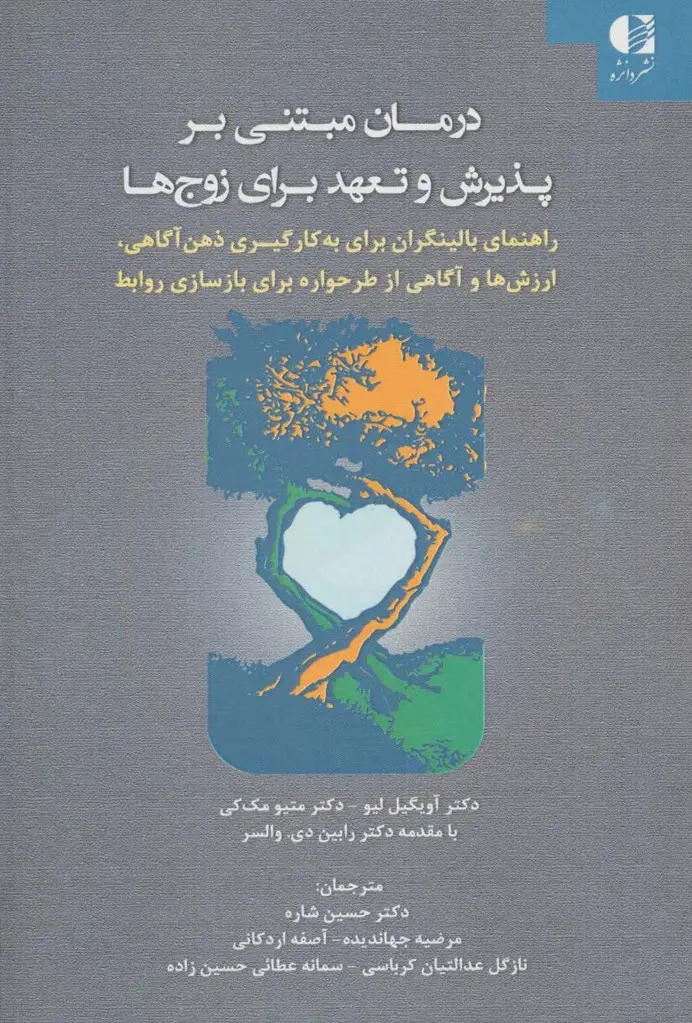 جلد کتاب درمان مبتنی بر پذیرش و تعهد برای زوج ها