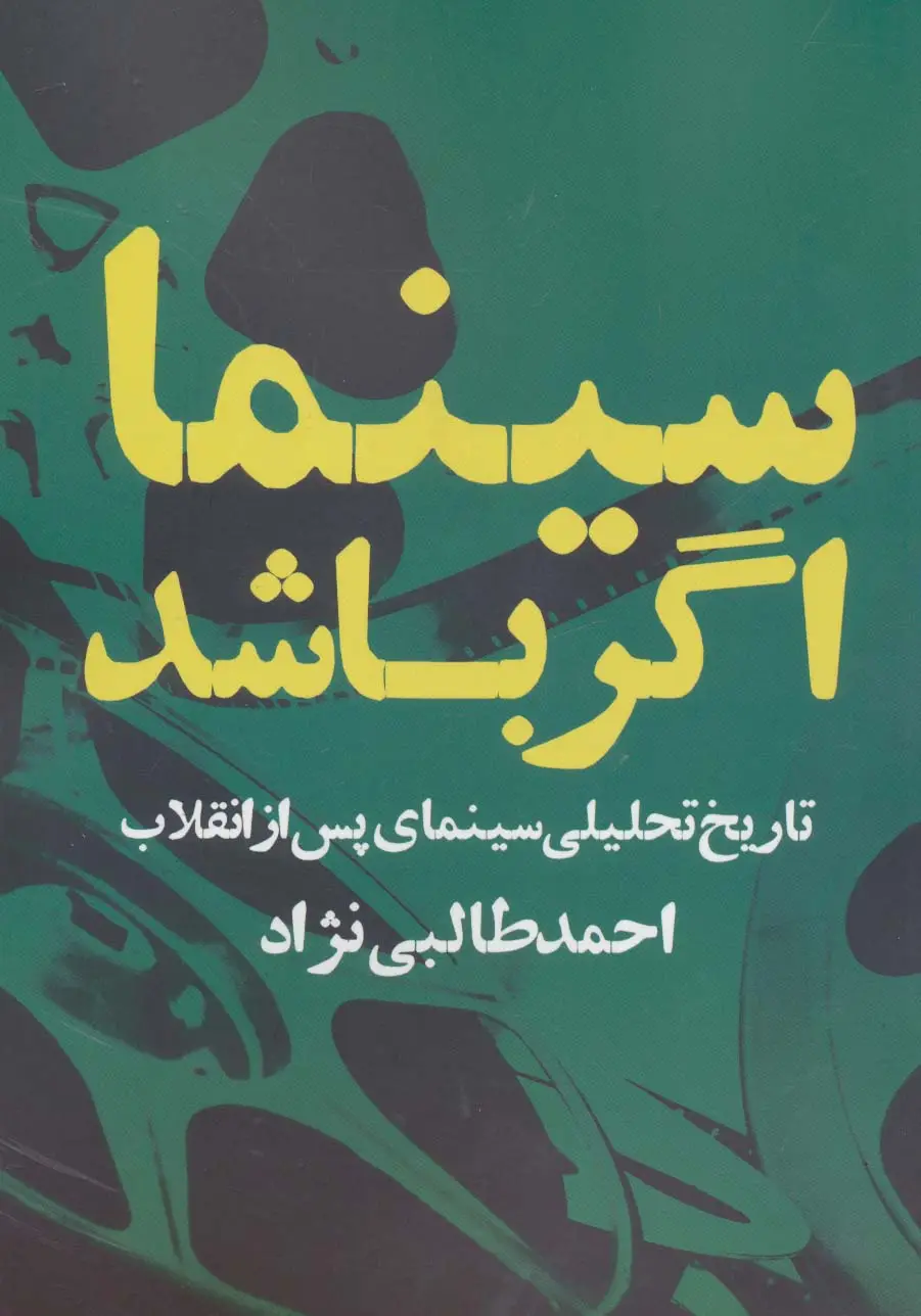 جلد کتاب سینما اگر باشد (تاریخ تحلیلی سینمای پس از انقلاب)