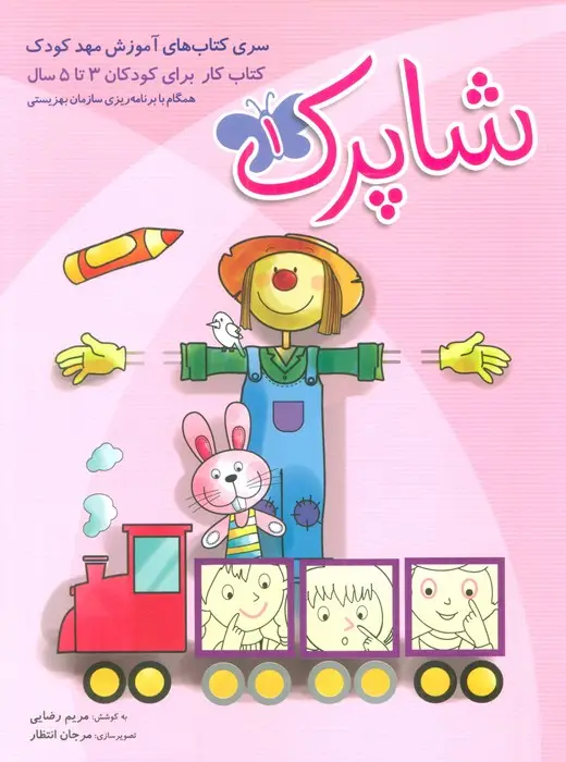 جلد کتاب شاپرک (سری کتابهای آموزشی مهد کودک)،(3جلدی)