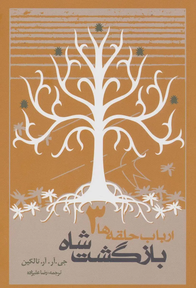 جلد کتاب بازگشت شاه (ارباب حلقه ها 3)