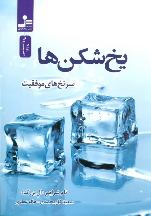 جلد کتاب یخ شکن ها (سرنخ های موفقیت)
