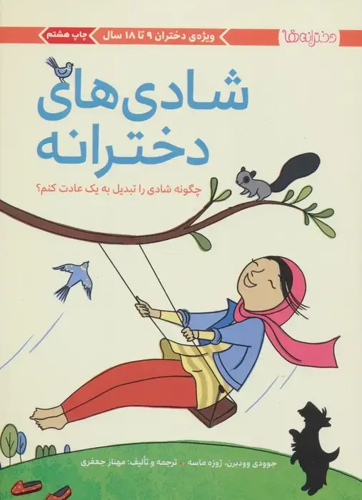 جلد کتاب شادی های دخترانه (چگونه شادی را تبدیل به 1 عادت کنم؟)،(دخترانه ها)