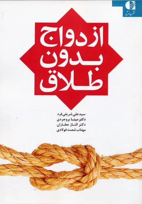 جلد کتاب ازدواج بدون طلاق