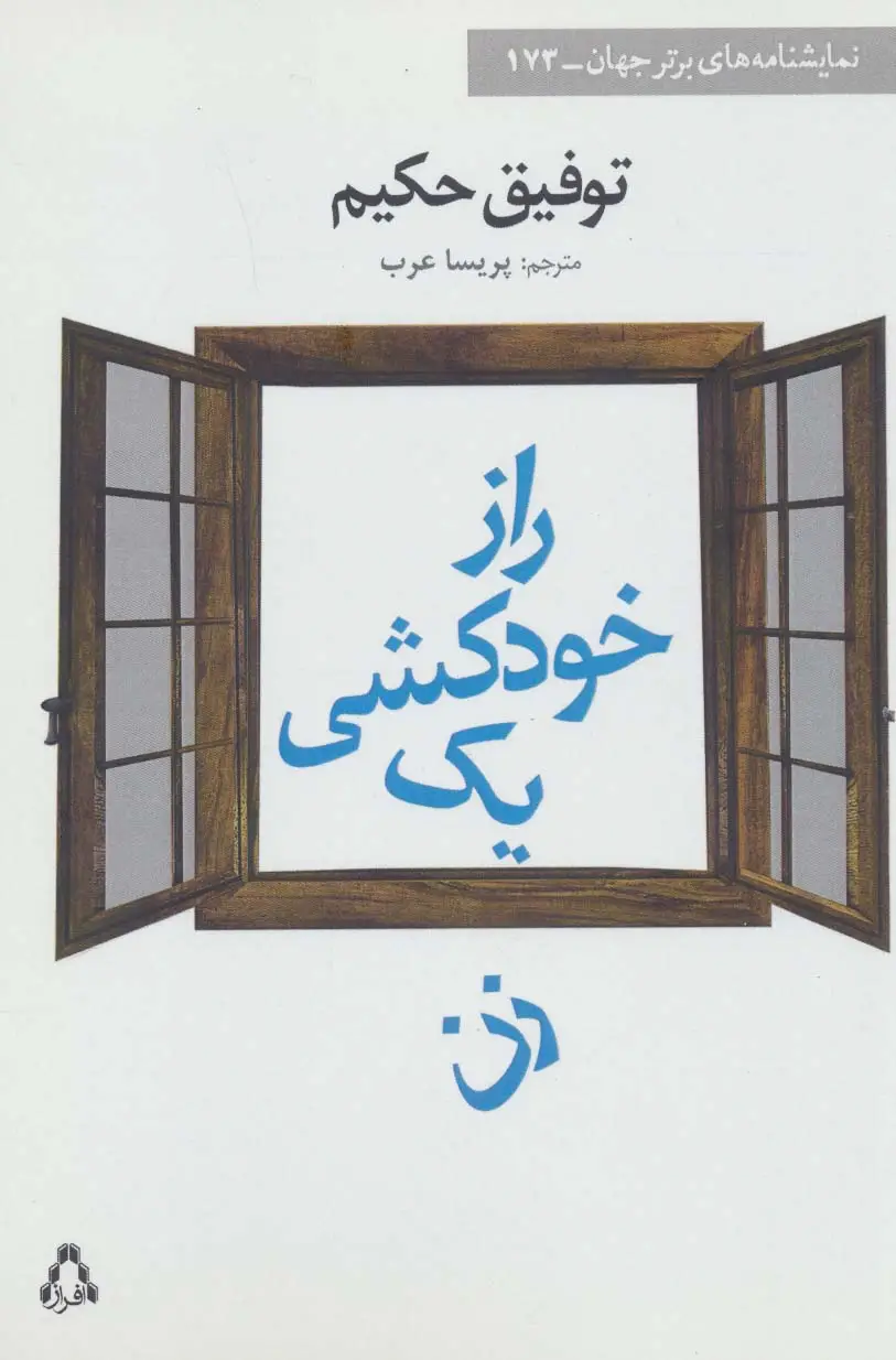 جلد کتاب راز خودکشی یک زن