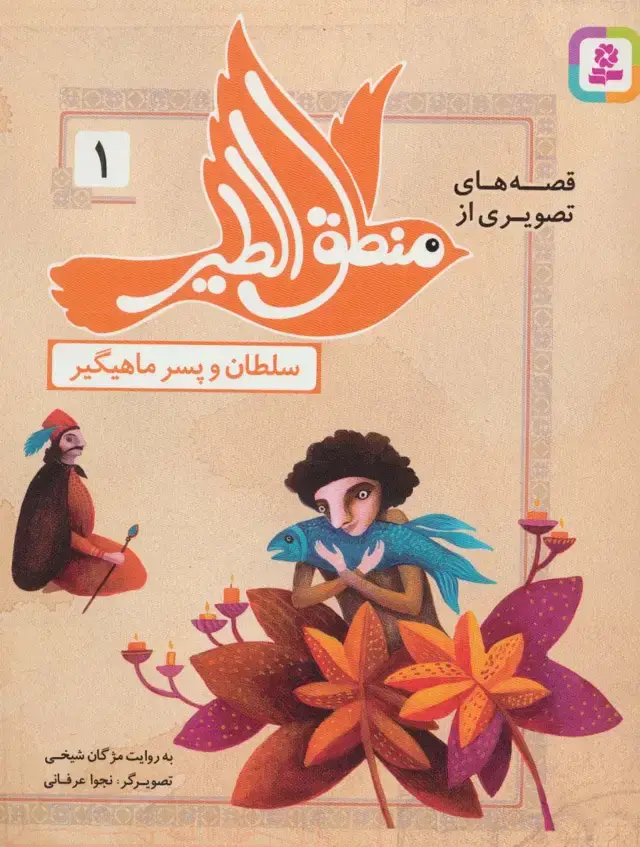 جلد کتاب قصه های تصویری از منطق الطیر 1 (سلطان و پسر ماهیگیر)،(گلاسه)