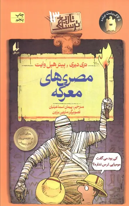 جلد کتاب تاریخ ترسناک13 (مصری های معرکه)