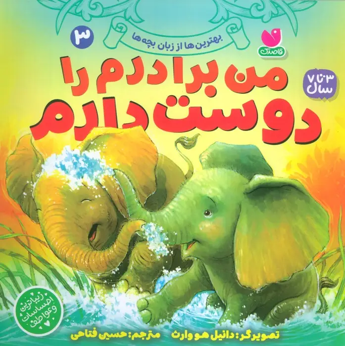 جلد کتاب بهترین ها از زبان بچه ها 3 (من برادرم را دوست دارم)