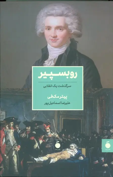 جلد کتاب روبسپیر (سرگذشت یک انقلابی)
