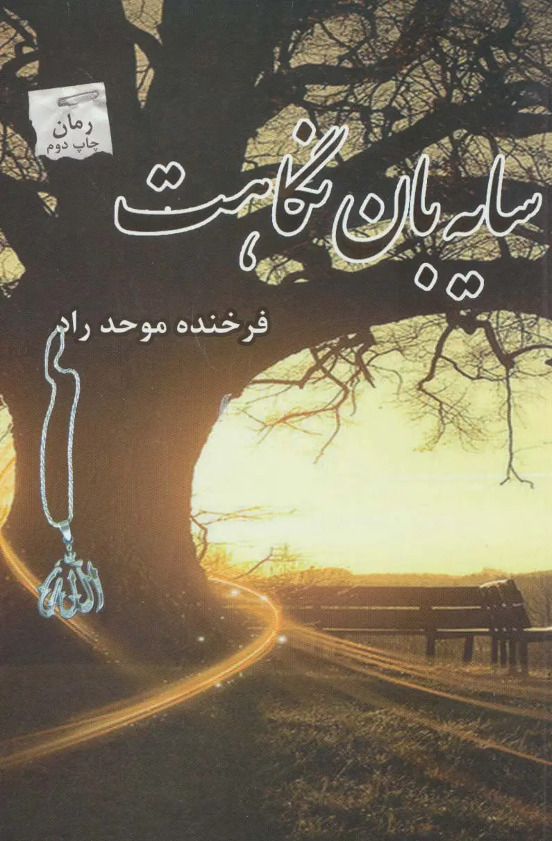 جلد کتاب سایه بان نگاهت