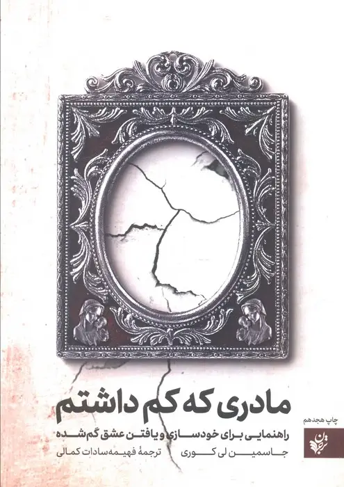 جلد کتاب مادری که کم داشتم (راهنمایی برای خودسازی و یافتن عشق گم شده)