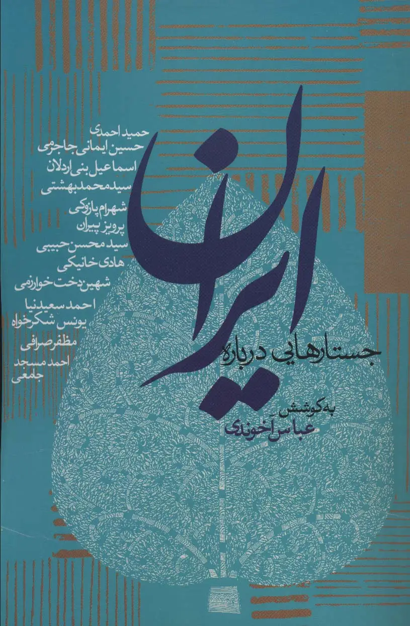 جلد کتاب جستارهایی درباره ایران (سیاست و اجتماع)
