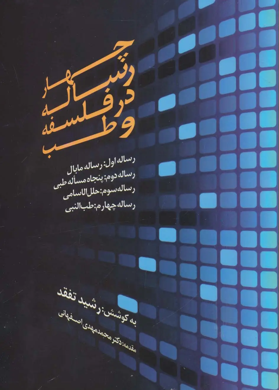 جلد کتاب چهار رساله در فلسفه و طب