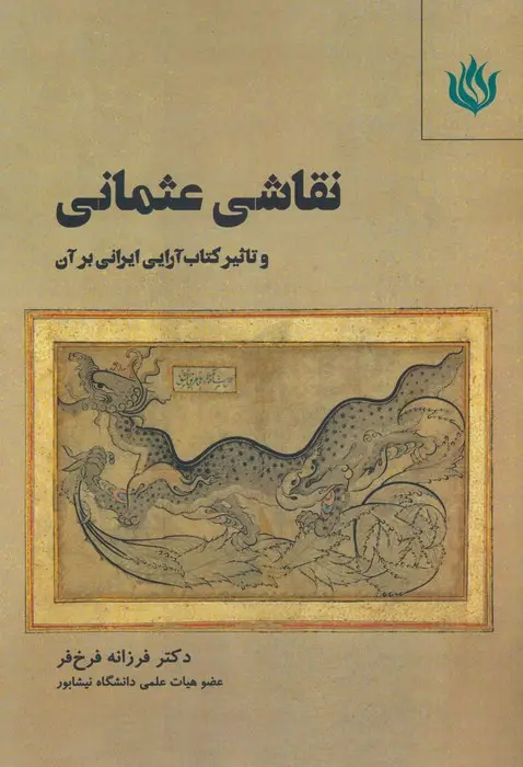 جلد کتاب نقاشی عثمانی و تاثیر کتاب آرایی ایرانی بر آن