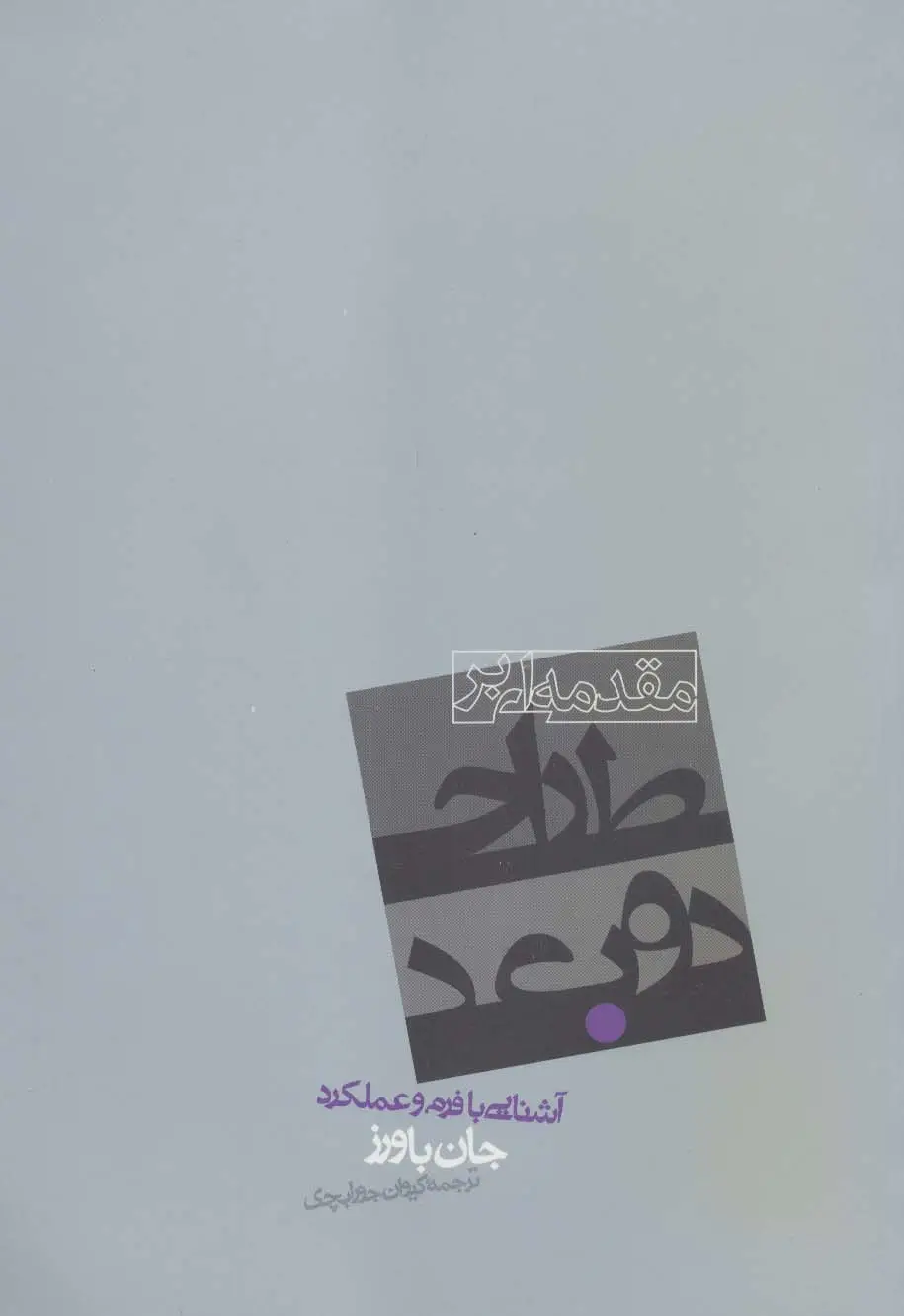 جلد کتاب مقدمه ای بر طراحی دوبعدی (آشنایی با فرم و عملکرد)