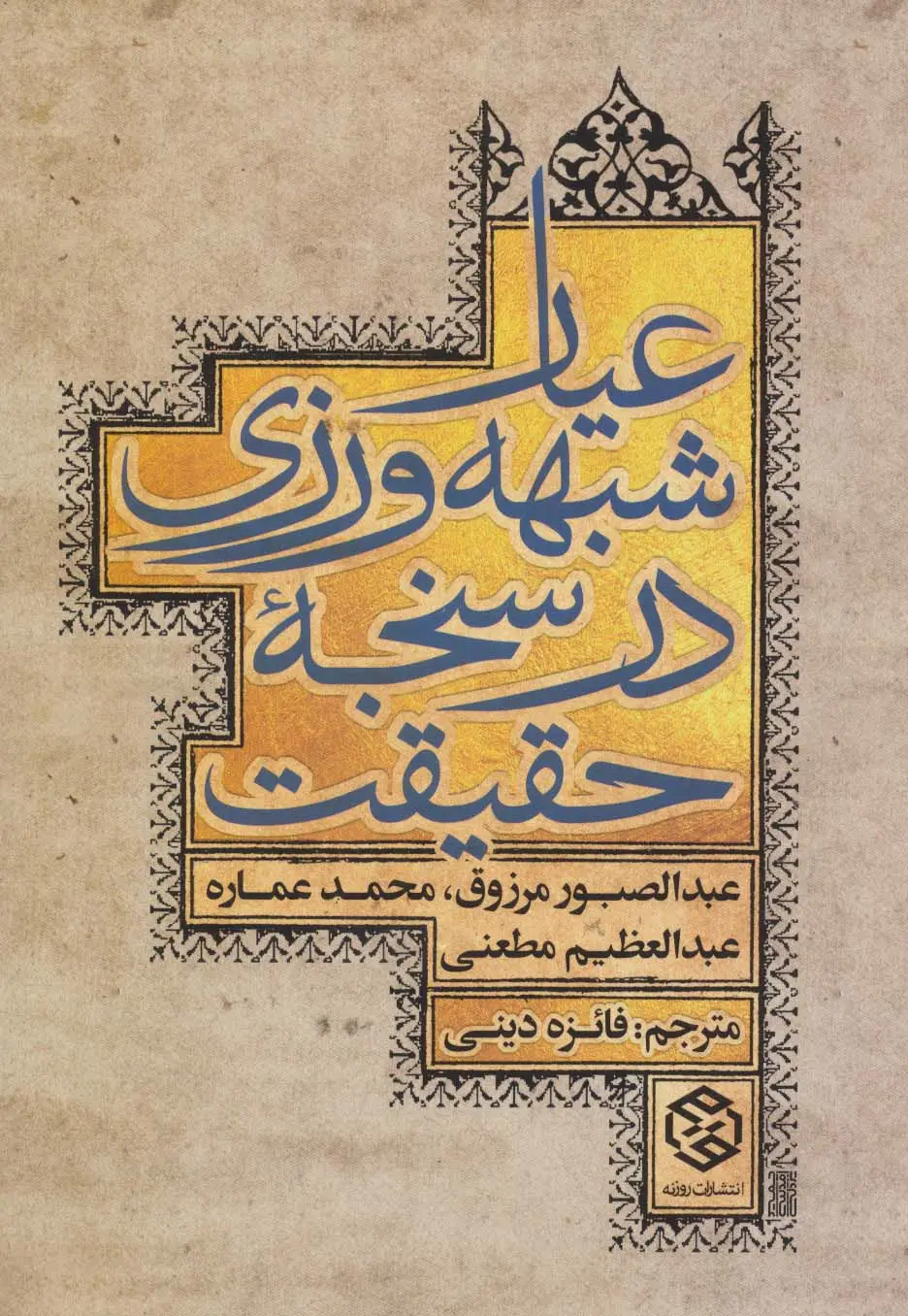 جلد کتاب عیار شبهه ورزی در سنجه حقیقت
