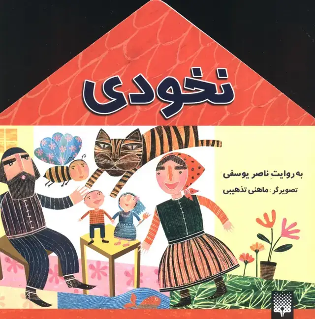 جلد کتاب نخودی (افسانه کهن)،(گلاسه)