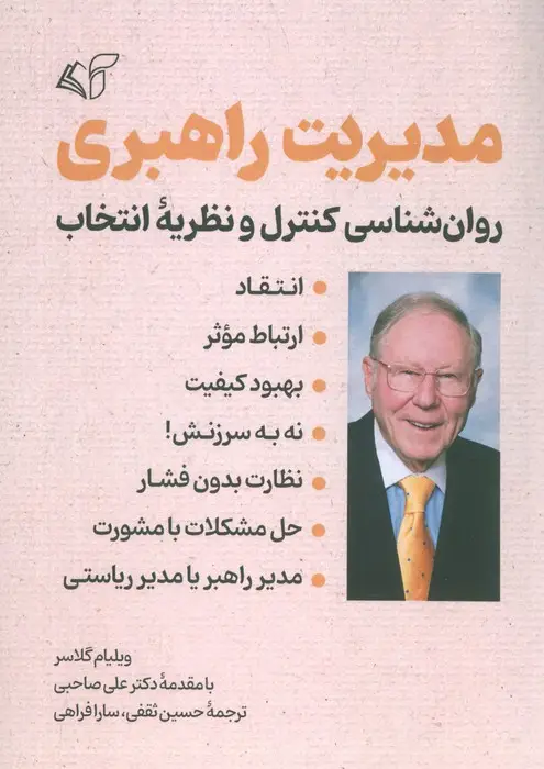 جلد کتاب مدیریت راهبری (روانشناسی کنترل و نظریه انتخاب)